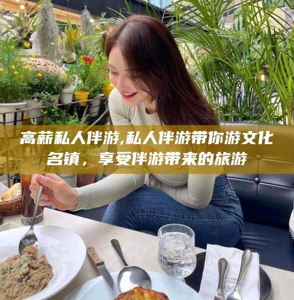 滑县高薪私人伴游,私人伴游带你游文化名镇，享受伴游带来的旅游