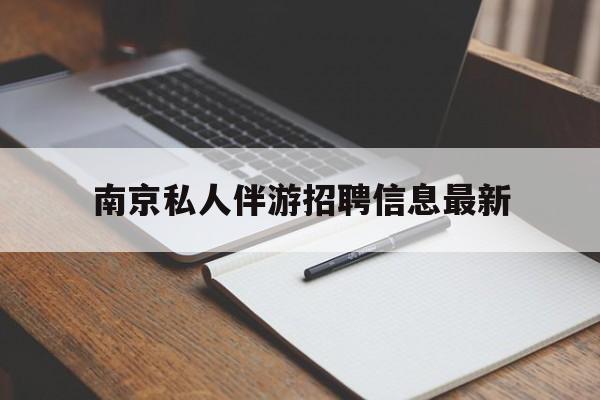 滑县南京仙林湖附近夜班兼职吗最新消息最新资讯（谁能告诉我哪里有滑县南京私人伴游招聘信息最新？）