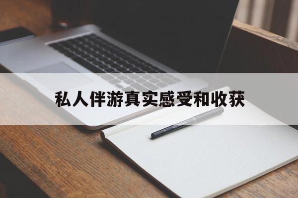 滑县老婆是否可以和舞伴去旅游最新资讯（谁能告诉我哪里有滑县私人伴游真实感受和收获？）